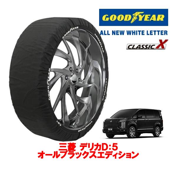GOODYEAR 正規品 グッドイヤー スノーソックス 布製 非金属 タイヤチェーン CLASSIC X / XLサイズ 225/55R18 三菱 デリカD：5