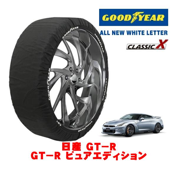 GOODYEAR 正規品 スノーソックス 布製 非金属 タイヤチェーン CLASSIC X / XLサイズ 255/40R20 日産 GT−R R35 GT−R