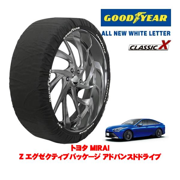 GOODYEAR 正規品 グッドイヤー スノーソックス 布製 非金属 タイヤチェーン CLASSIC X / XLサイズ 235/55R19 トヨタ MIRAI