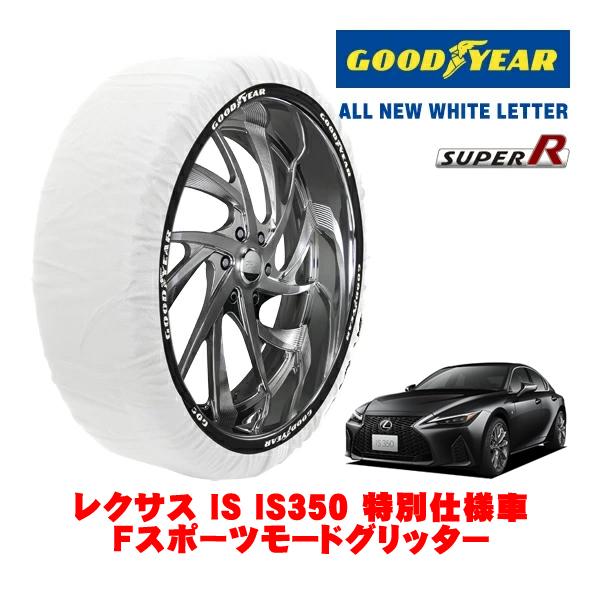 GOODYEAR 正規品 スノーソックス 布製 タイヤチェーン SUPER R / Lサイズ 265/35R19 レクサス IS 30系 IS350 Fスポーツ