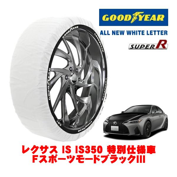 GOODYEAR 正規品 スノーソックス 布製 タイヤチェーン SUPER R / Lサイズ 265/35R19 レクサス IS 30系 IS350 Fスポーツ