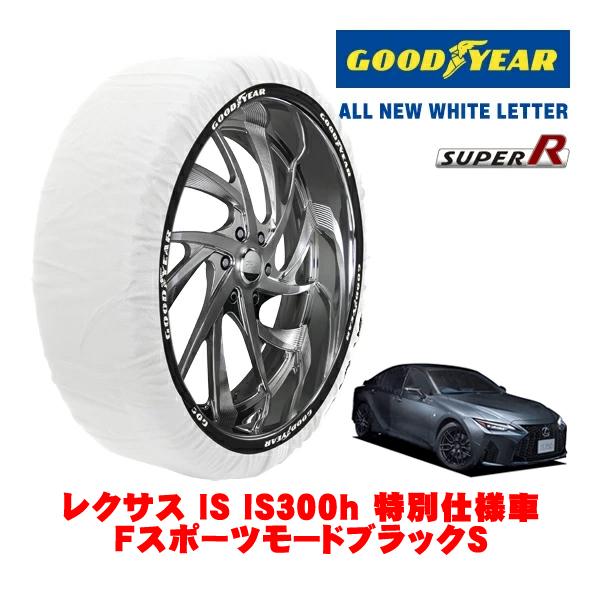 GOODYEAR 正規品 スノーソックス 布製 タイヤチェーン SUPER R / Lサイズ 235/40R19 レクサス IS 30系 IS300h Fスポー