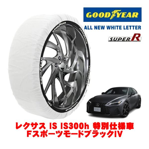 GOODYEAR 正規品 スノーソックス 布製 タイヤチェーン SUPER R / Lサイズ 235/40R19 レクサス IS 30系 IS300h Fスポー
