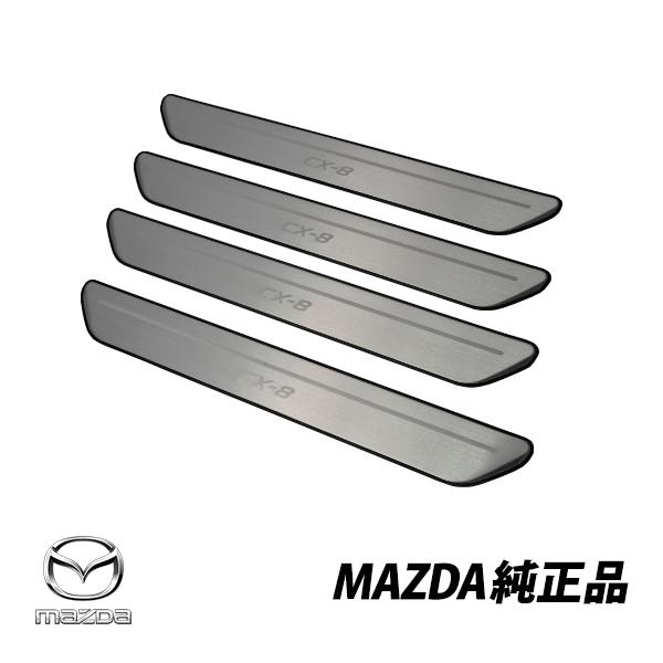 マツダ CX-8 純正 スカッフプレート KGR2V1370 マツダ 純正 スカッフプレート CX-8 KG5P KG2Pドアシルトリム 1