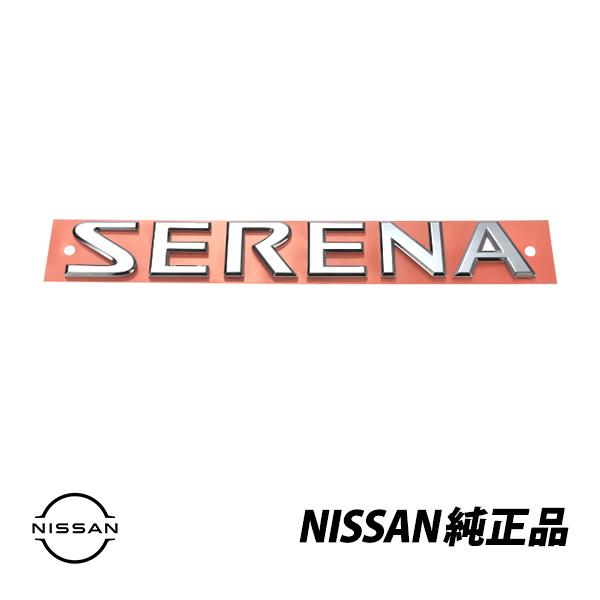 日産（NISSAN） 純正 リアエンブレムセレナ C25 SERENAロゴ バッジ 