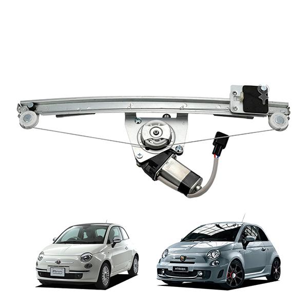 アバルト ABARTH500 595 695 312型 パワーウィンドウレギュレーター