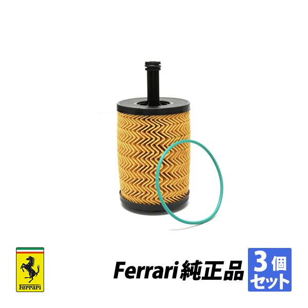 送料無料 フェラーリ 純正 458イタリア 458 スパイダー 458 スペチャーレ カリフォルニア T エンジンオイル エレメント 3個セット 純正品番280