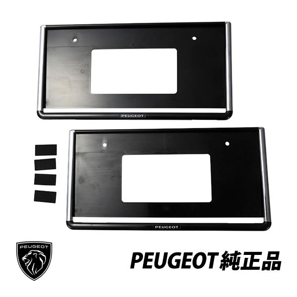 PEUGEOT（プジョー） 純正 ロゴ入り ライセンス フレーム プレート