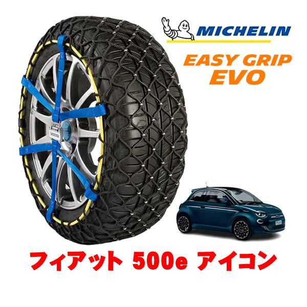 MICHELIN 正規品 スノーチェーン イージーグリップ EVO サイズ5 205/45R17 17インチ フィアット 500e チンクエチェントイー アイコ
