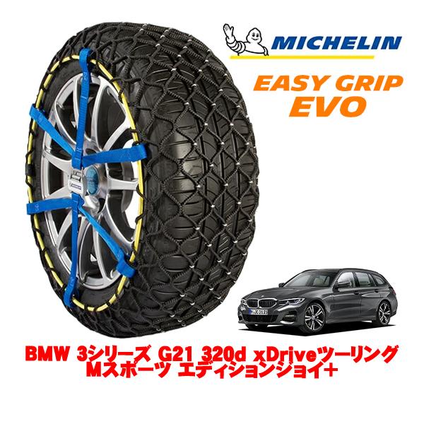 MICHELIN 正規品 スノーチェーン イージーグリップ EVO サイズ7 225/45R18 18インチ BMW 3シリーズ G21 3DA-6L20 4W