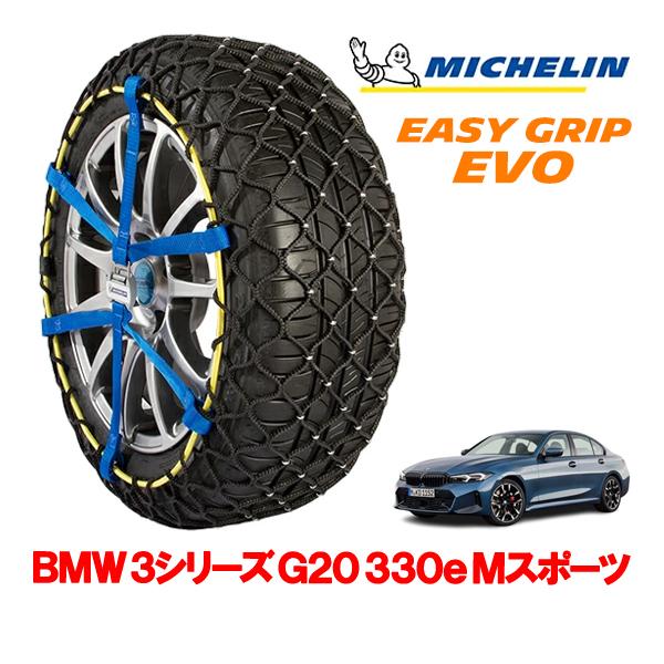 MICHELIN 正規品 スノーチェーン イージーグリップ EVO サイズ7 225/45R18 18インチ BMW 3シリーズ G20 330e Mスポーツ 