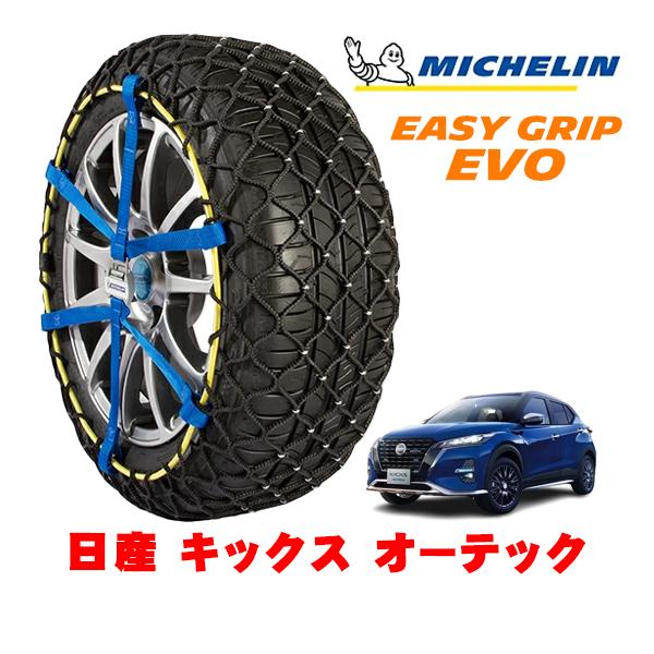 ミシュラン（MICHELIN） 正規品 スノーチェーン イージーグリップ EVO 