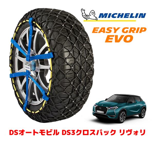 MICHELIN 正規品 スノーチェーン イージーグリップ EVO サイズ12 215/55R18 18インチ DSオートモビルズ DS3クロスバック D34 