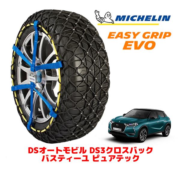 MICHELIN 正規品 スノーチェーン イージーグリップ EVO サイズ13 215/60R17 17インチ DSオートモビルズ DS3クロスバック D34 