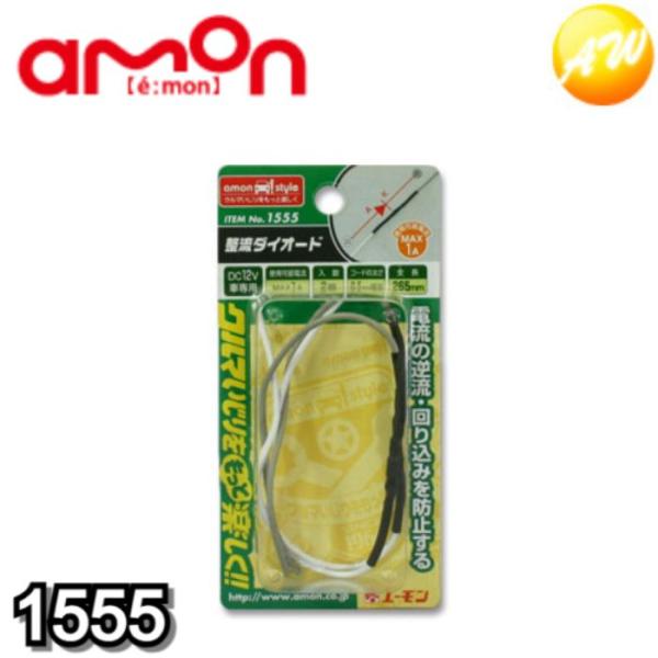 他サイト： 1555 整流ダイオード(1A/2個入) エーモン工業 電流の逆流・回り込みを防止　コンビニ受取不可 ゆうパケット発送の商品画像
