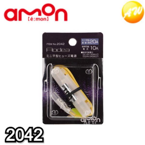 おかもん 2042 ミニ平型ヒューズ電源 20A エーモン工業 ヒューズボックス