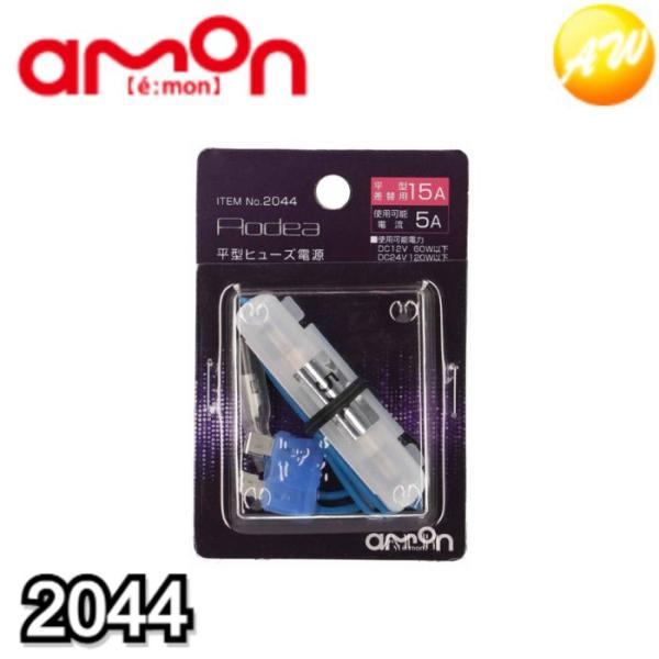 他サイト： 2044 平型ヒューズ電源 15A 株式会社エーモン ヒューズボックスからの電源取り出しに ゆうパケット発送の商品画像