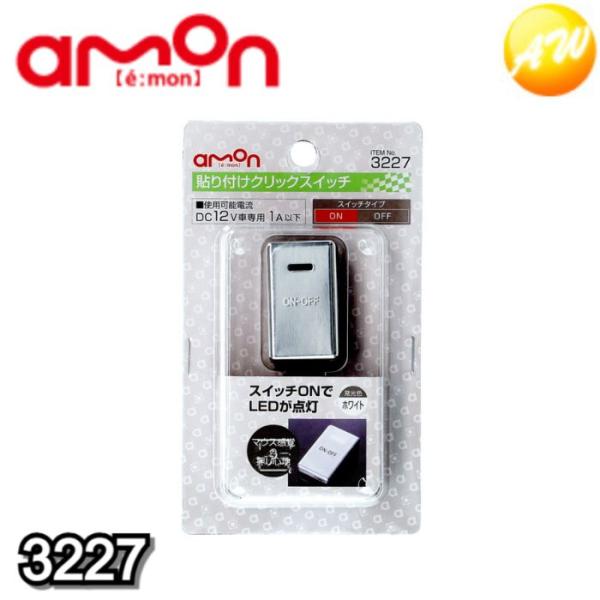 他サイト： 3227 貼り付けクリックスイッチ エーモン工業 アルミパネルによる高級感のある外観　コンビニ受取不可 ゆうパケット発送の商品画像