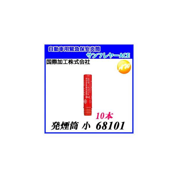 68101 サンフレヤー・ACE 発煙筒 小タイプ 10本セット 自動車用緊急保安炎筒 発炎筒 国際化工株式会社