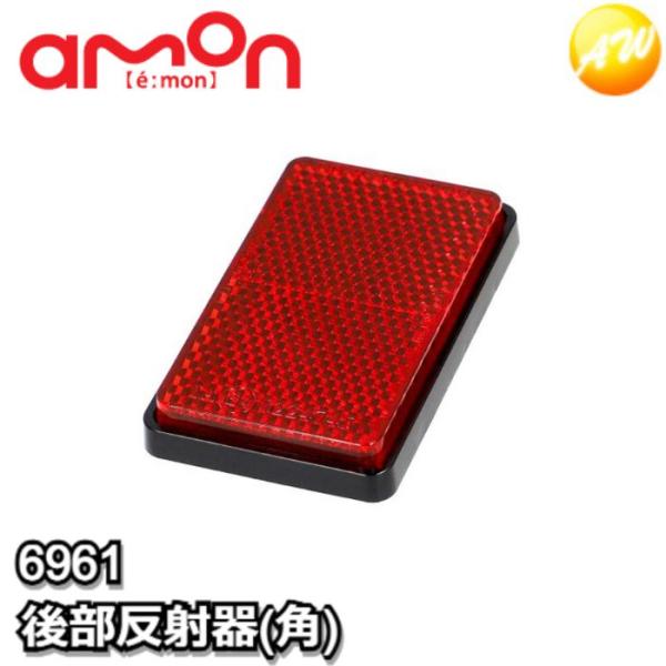6961　後部反射器(角)　エーモン