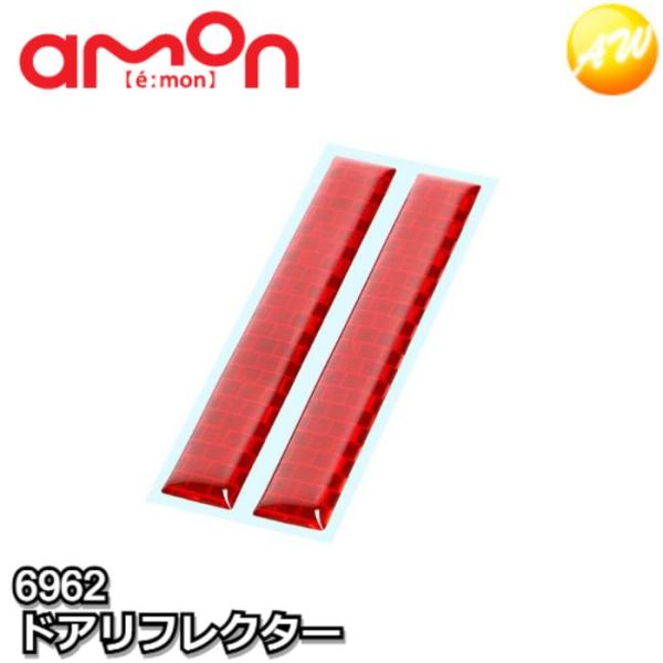6962　ドアリフレクター　エーモン　ゆうパケット対応　コンビニ受取不可