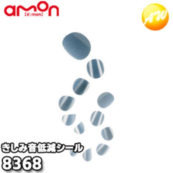 8368 きしみ音低減シール エーモン工業 AMON : オートウイング