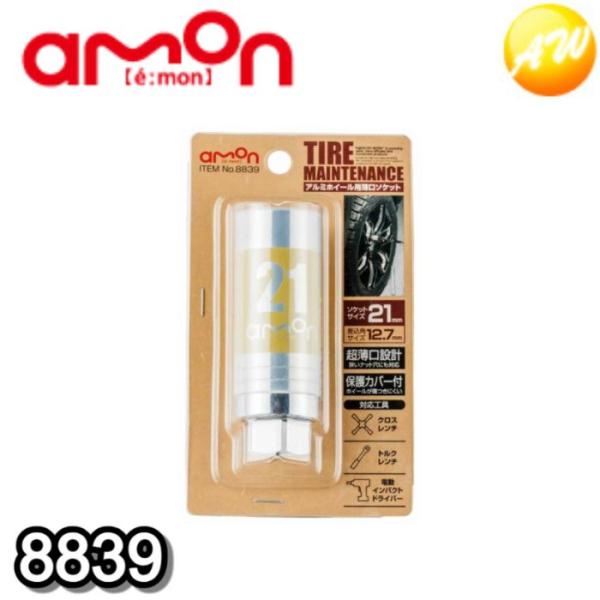 他サイト： 8839 アルミホイール用薄口ソケット　21mm エーモン工業 キズ付きを防止する極薄タイプのソケットの商品画像