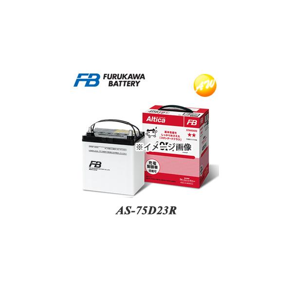 古河電池 AS-75D23R 古河電池販売 古河バッテリー FURUKAWA Altica