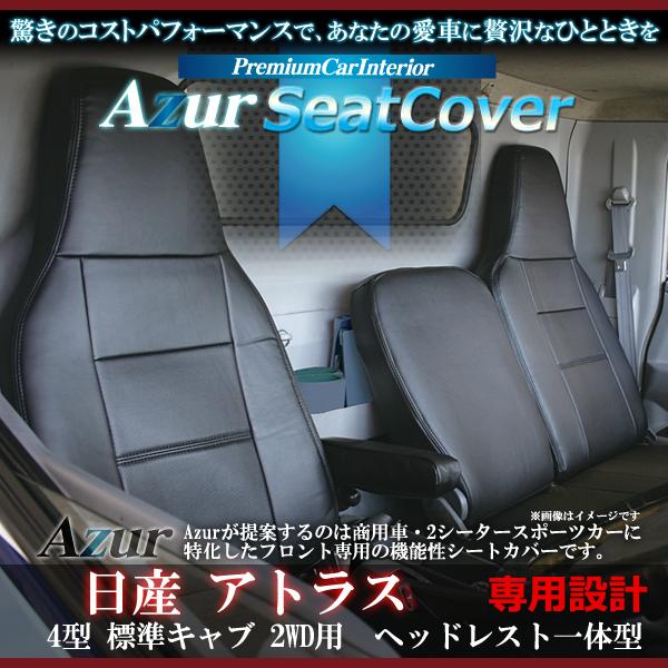 Azur �A�Y�[�� �t�����g�V�[�g�J�o�[���Y �A�g���X 4�^ �W���L���u 2WD�p 2t?4.5t AJR/AKR/AHR STD/DX/�J�X�^�� �w�b�h���X�g��̌^ AZ10R01-004