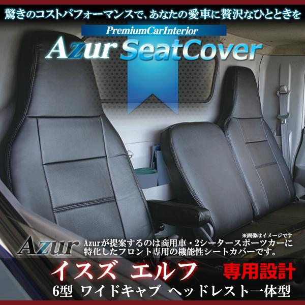 Azur �t�����g�V�[�g�J�o�[�C�X�Y �G���t 6�^ ���C�h�L���u 1.65t?4.0t SG/ST/SE CUSTOM  �iH19/01?�j �w�b�h���X�g��̌^  AZ10R02-002�@�R���r�j���s��