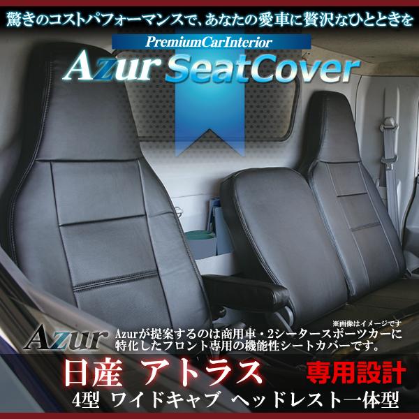 Azur �A�Y�[�� �t�����g�V�[�g�J�o�[���Y �A�g���X 4�^ ���C�h�L���u 2t?4.5t STD/DX/�J�X�^�� �w�b�h���X�g��̌^ AZ10R02-004