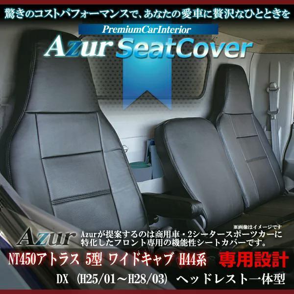 Azur �A�Y�[�� �t�����g�V�[�g�J�o�[ ���Y NT450�A�g���X 5�^ ���C�h�L���u H44�n DX H25/01?H28/03 �w�b�h���X�g��̌^ AZ12R05-002