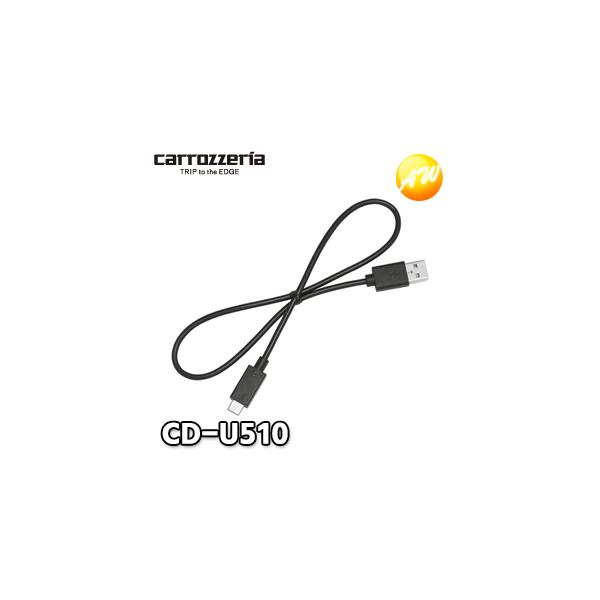 他サイト： CD-U510 Carrozzeria カロッツェリア パイオニアUSB接続ケーブル（USB Type-CのAndroidスマートフォンに） ゆうパケット対応の商品画像