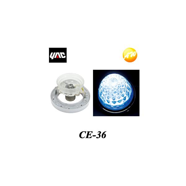 ダ*コ様 槌屋YAC CE-36 超流星マーカーユニット　ブルーイッシュホワイト 槌屋ヤック LEDマーカーユニット 超流星マーカーユニット CE-36