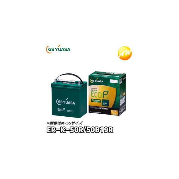 ER-K-50R/50B19R GS YUASA ジーエスユアサ通常車+アイドリングストップ車対応 バッテリー※他商品との同梱不可商品！普通車 自動車 乗用車 カー用品 車用 補償付き カーバッテリー 新品 高性能 高品質 充電器 MRワゴ...