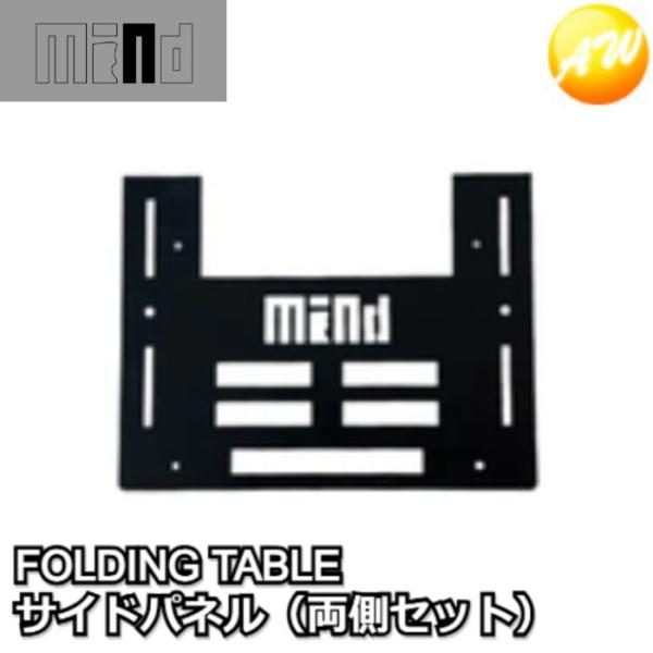 mind To-Rail & 折りたたみテーブルフルセットの2点 MIND FOLDING TABLE トランクカーゴ用 折りたたみテーブル サイド