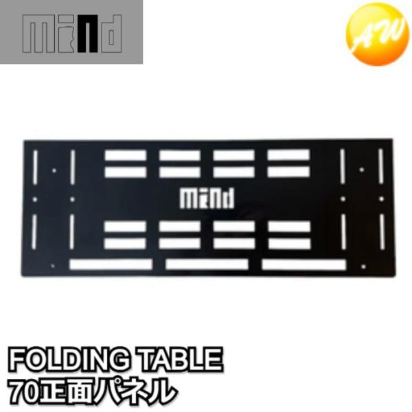 MIND FOLDING TABLE トランクカーゴ用 折りたたみテーブル 70