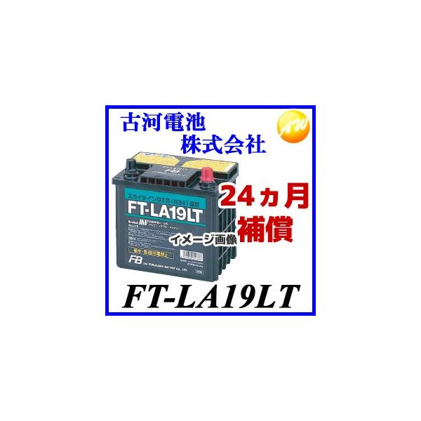 返品交換不可】FT-LA19LT古河バッテリー シールドMFシリーズ 返品交換不可】FT-LA19LT古河バッテリー シールドMFシリーズ