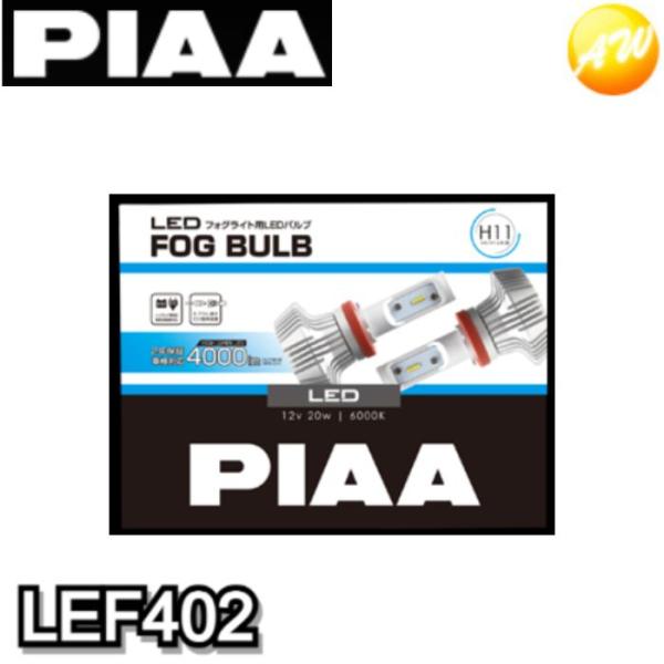 【送料無料】PIAA フォグライト用 LEDバルブ LEF402 PIAA LEF402 フォグライト用LEDバルブ PIAA H8/H11/H16 6000K 4000lm