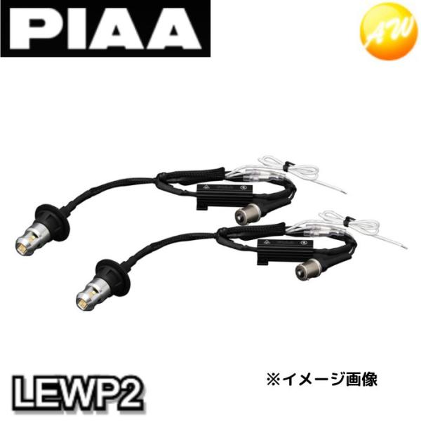 PIAA LEWP2 ウィンカーポジションキット　デイライト　S25 LED PIAA ピア ウインカーポジションLED オールインワンキットLEWP2