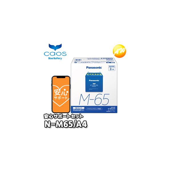 他サイト： 【返品交換不可】【ブルーバッテリー安心サポート付】N-M65/A4　M-42/M-55対応バッテリー　カオス　caos　パナソニック　Panasonic　アイドリングストップ車用の商品画像