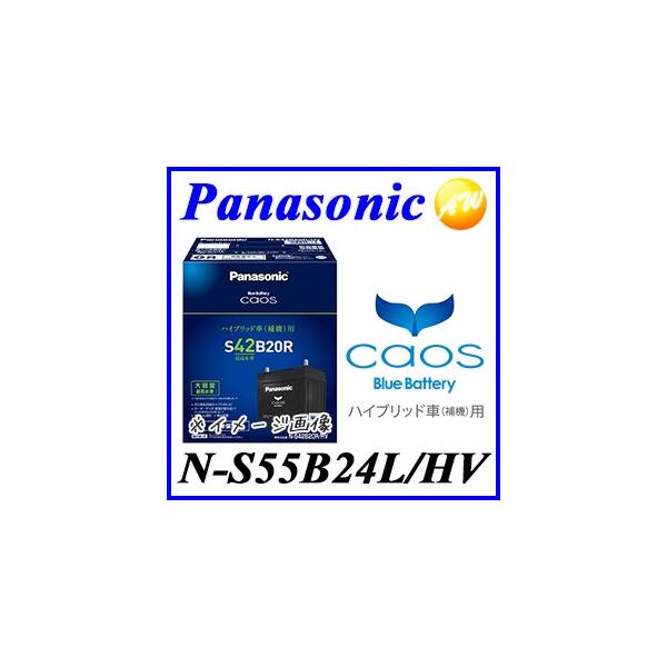 Panasonic（パナソニック） N-S55B24L/HV バッテリー カオス caos