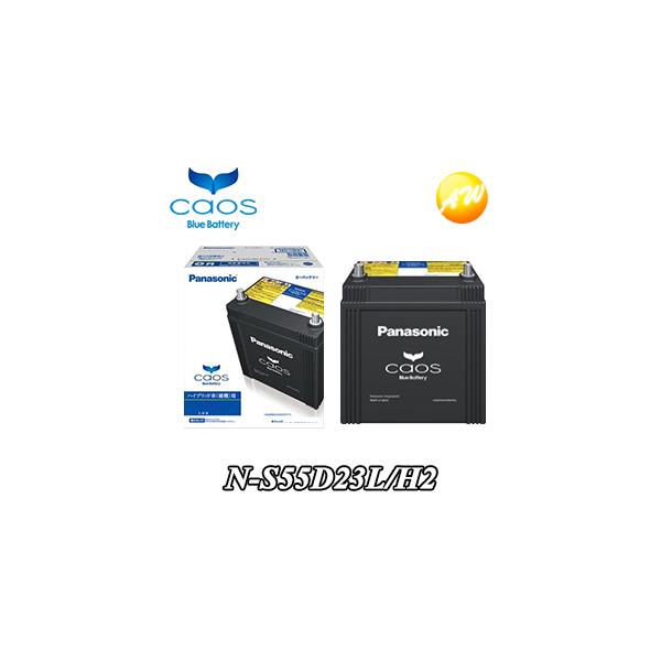 N-S55D23L/H2 バッテリー カオス caos Panasonic パナソニック 新品