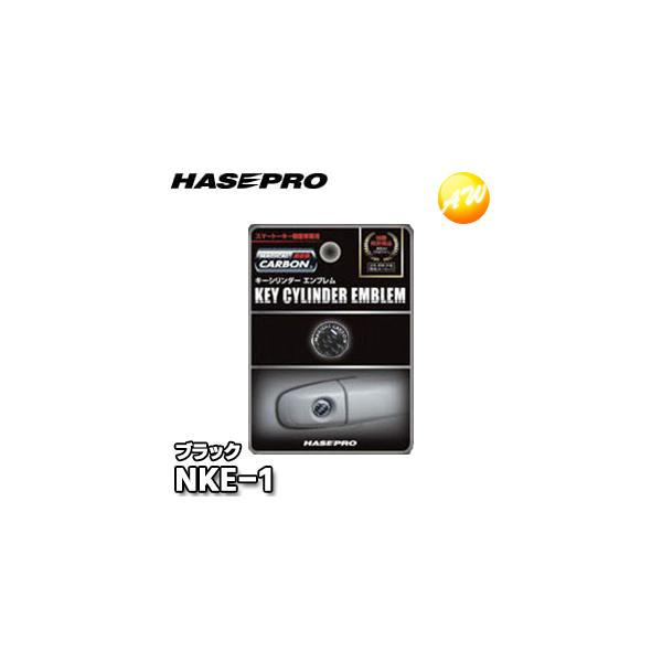 NKE-1 ブラック マジカルカーボンNEO キーシリンダーエンブレム 株式会社ハセ・プロ HASEPRO ゆうパケット発送