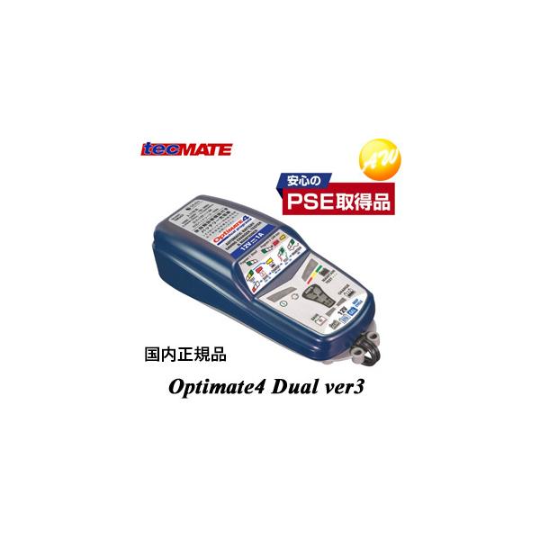 OPTIMATE4 Dual ver3 オプティメイト4デュアルバージョン3 車用 OPTIMATE4 Dual ver3 オプティメイト4デュアルバージョン3 車用