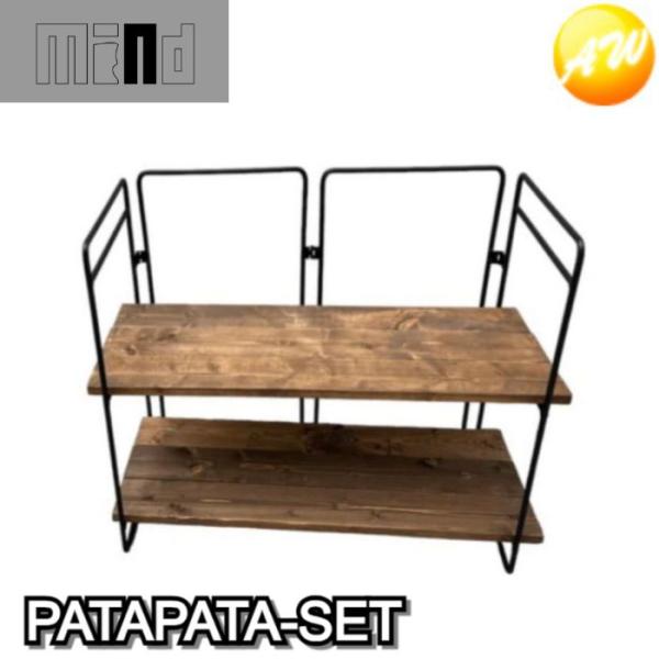 【最終値下げ】mind patapata パタパタ アイアンラック patapata MIND 1セット 折りたためるアイアンマルチラック