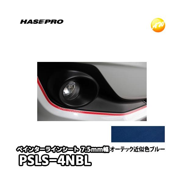 PSLS-4NBL �I�[�e�b�N�ߎ��F�u���[ �y�C���^�[���C���V�[�g��7.5mm�~����2.4m PSLS-4 HASEPRO �n�Z�v�� �䂤�p�P�b�g�Ή� ���i�摜