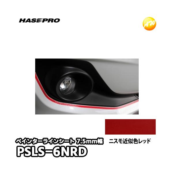 PSLS-6NRD ニスモ近似色レッド ペインターラインシート幅7.5mm×長さ1.8m PSLS-6 HASEPRO ハセプロ ゆうパケット対応
