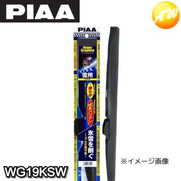 WG19KSW 呼番15KS PIAA ピア スーパーグラファイトスノーブレード リヤ樹脂製ワイパー専用スノーブレード 190mm