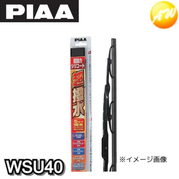 他サイト： WSU40 呼番：5 PIAA ピア シリコンワイパー 400mm 超強力シリコート 5分で撥水コーティングの商品画像